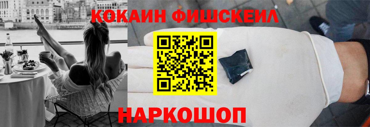 Кокаин Fish Scale Сызрань